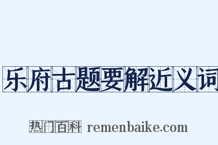 乐府古题要解近义词是什么意思的图片